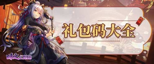 时之幻想曲7月礼包码是多少-2022最新礼包兑换码分享