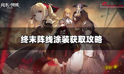 终末阵线涂装怎么获得-亲测教学涂装获取攻略