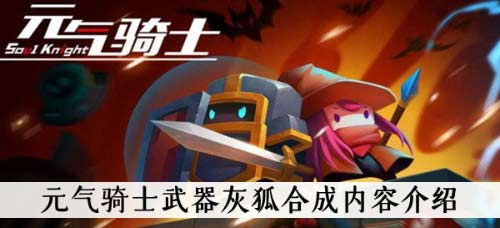 元气骑士武器怎么合成-武器合成方法攻略大全2022