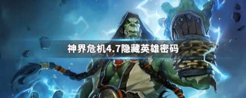 魔兽争霸神界危机密码4.7是多少-解析隐藏英雄密码大全