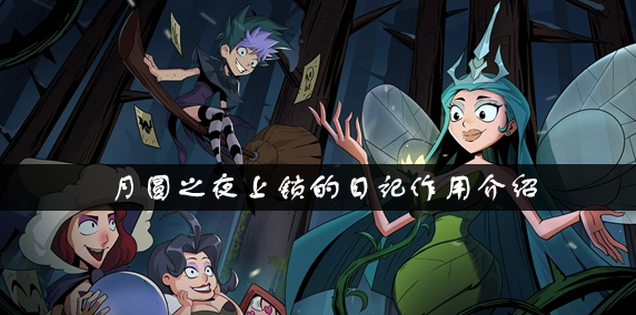 月圆之夜上锁的日记有什么用-上锁的日记作用一览