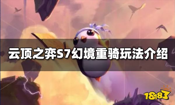 云顶之弈最新版本上分阵容-S7上分推荐幻境重骑阵容