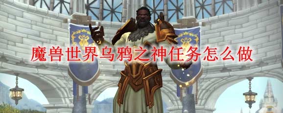 魔兽世界乌鸦之神的低语怎么做-乌鸦之神任务攻略详解