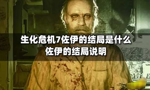 生化危机7佐伊是谁-佐伊人物详解和最全结局说明