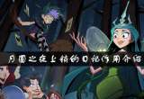 月圆之夜上锁的日记有什么用-上锁的日记作用一览