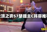 lol云顶之弈瑟提阵容推荐；云顶S7瑟提主C上大分阵容分析