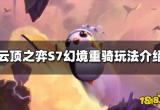 云顶之弈最新版本上分阵容-S7上分推荐幻境重骑阵容