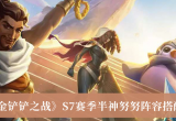 金铲铲之战最强阵容2022-S7半神努努阵容搭配攻略