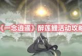 一念逍遥醉莲鲤活动怎么玩