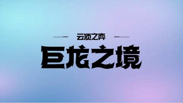 云顶之弈S7赛季什么阵容厉害 这三套实打实的T0阵容别错过