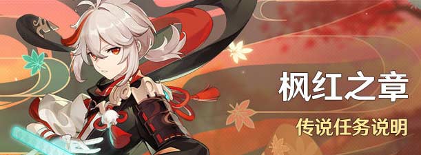 原神枫红之章任务怎么做,2.8传说任务枫红之章完成流程详解