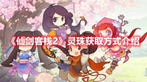 《仙剑客栈2》重要道具灵珠怎么获取？