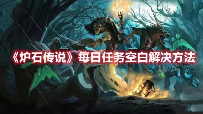 《炉石传说每日任务完成不了》每日任务空白解决方法