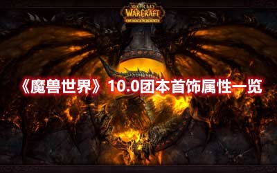 《魔兽世界》10.0团本首饰属性一览-电流控制之道/烈焰之饰/魔制冰寒之球