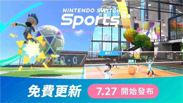 《任天堂 Switch 运动》将于 7 月 27 日推出更新