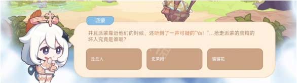 原神海上绮梦录第三天答案分享，丘丘人抢走了派蒙宝箱