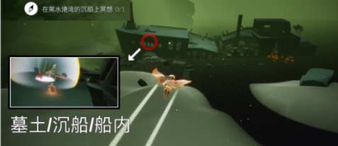 光遇黑水港湾沉船冥想在哪？位置分享