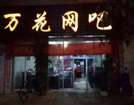传奇时代的网吧就是江湖,曾经传奇世界的故事