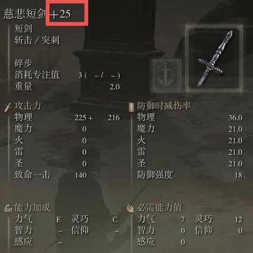 艾尔登法环武器强化上限是多少-武器强化最高等级限制介绍