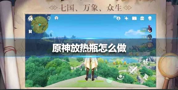 原神放热瓶是一次性的吗-放热瓶制作材料及效果介绍
