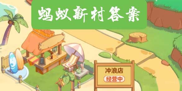 蚂蚁庄园10月3日答案是什么-支付宝每日一题答案汇总
