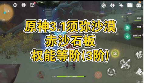 原神赤沙石板怎么获得-赤沙石板权能获取方法图文攻略