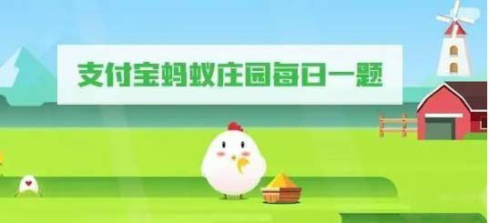蚂蚁庄园10月3日答案是什么-支付宝每日一题答案汇总