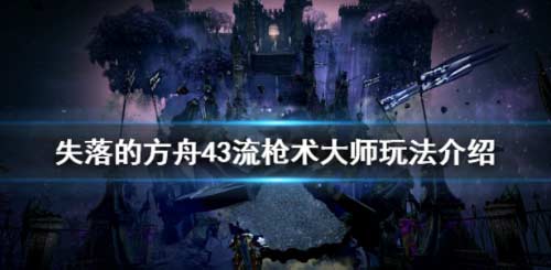 失落的方舟43流枪术大师怎么玩