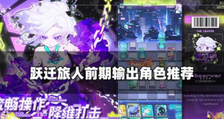 跃迁旅人新手输出角色 开局输出角色推荐