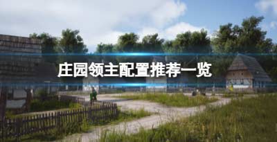 庄园领主策略游戏最新配置要求表一览