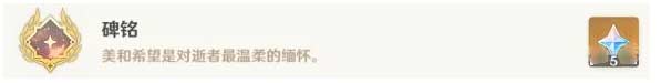 原神隐藏成就碑铭如何获得-隐藏成就碑铭解锁流程分享