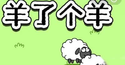 羊了个羊10月9日第二关怎么过？通关攻略分享