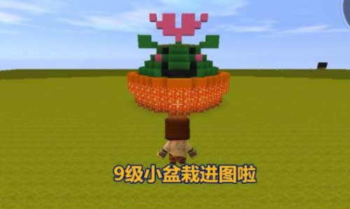 迷你世界盆栽怎么做 6个步骤学习盆栽制作方法