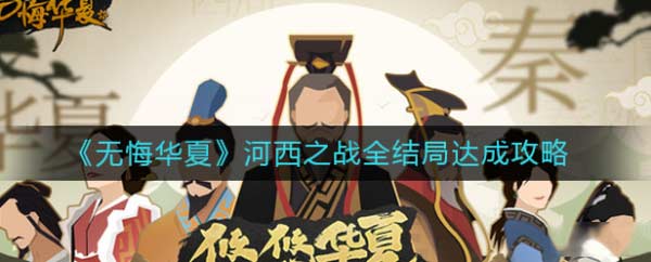 无悔华夏河西之战结局有哪些-结局条件及打法介绍