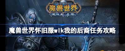 魔兽世界我的后裔任务怎么完成(图文攻略)