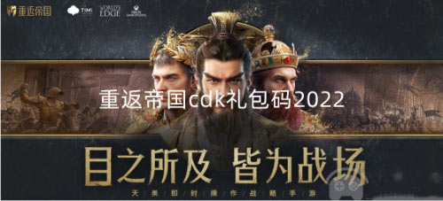 重返帝国cdk礼包码2022-10月最新cdk礼包兑换码分享