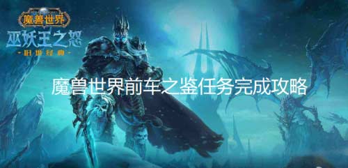 魔兽世界前车之鉴任务流程及奖励一览(图文)