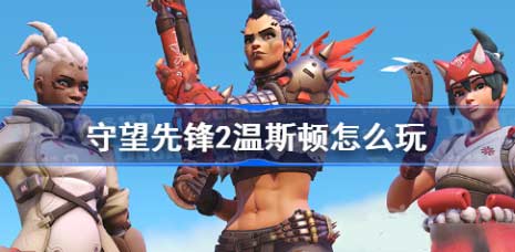 守望先锋2温斯顿怎么玩-温斯顿改动及玩法介绍
