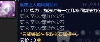 魔兽世界怀旧服奶萨用什么宝石-WLK奶萨宝石镶嵌指南