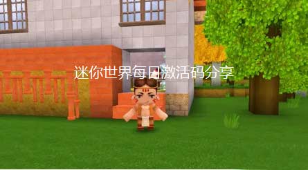 迷你世界10月16日激活码是什么-每日最新兑换码领取