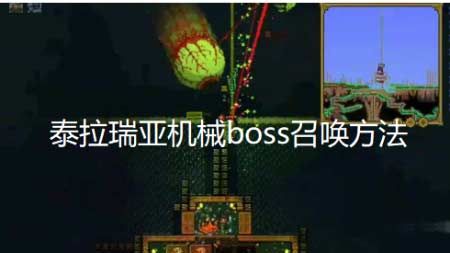 泰拉瑞亚三大机械boss怎么召唤技巧分享