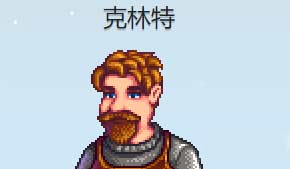 星露谷物语克林特在哪儿-位置详情及喜欢的东西一览
