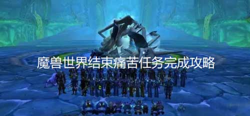 魔兽世界怀旧服wlk结束痛苦任务完成攻略