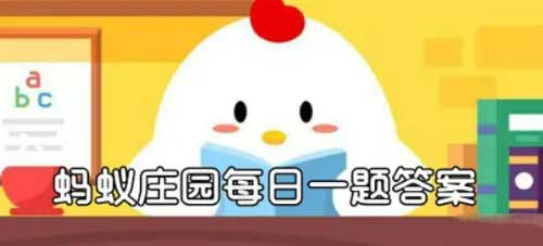 蚂蚁庄园10月17日答案大全-支付宝每日最新答题答案