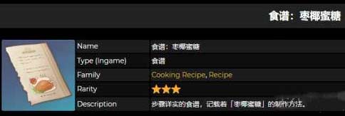 原神枣椰蜜糖怎么制作方法及食谱获取方法