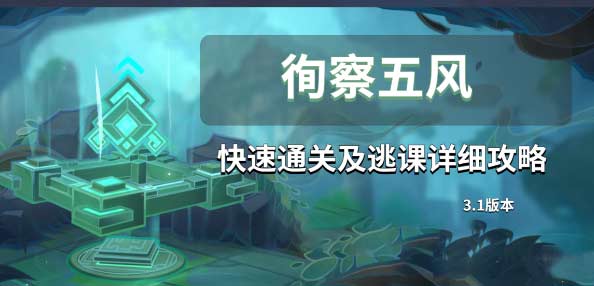 原神徇察五风融风之境怎么过之境快速通关技巧