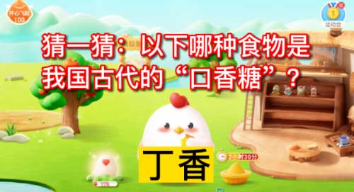 蚂蚁庄园10月17日答案大全-支付宝每日最新答题答案