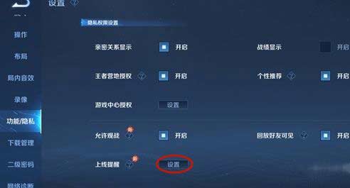 王者荣耀亲友上线提醒怎么设置关闭(图文)