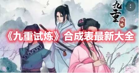 2022九重试炼最新法宝合成图一览