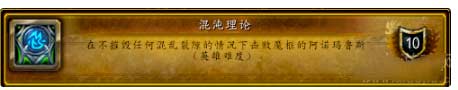 魔兽世界怀旧服WLK混沌理论成就达成攻略